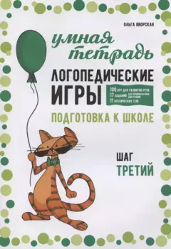 Логопедические игры. Подготовка к школе: 100 игр для развития речи, 17 заданий для профилактики дисграфии, 11 лексических тем. Шаг третий