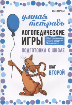 Логопедические игры. Подготовка к школе: 120 игр для развития речи, 31 задание для профилактики дисграфии, 12 лексических тем. Шаг второй