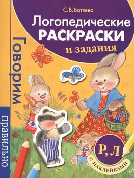 Логопедические раскраски и задания. Р, Л