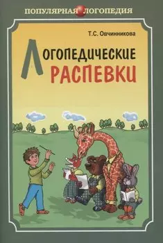 Логопедические распевки