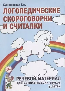 Логопедические скороговорки и считалки. Речевой материал для автоматизации звуков у детей