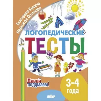 Логопедические тесты. 3-4 года