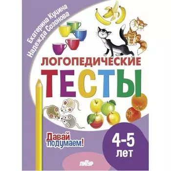 Логопедические тесты. 4-5 лет