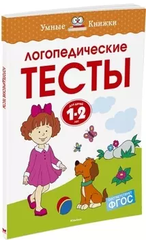 Логопедические тесты (1-2 года)