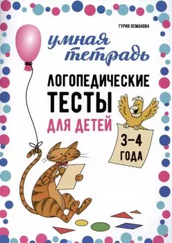 Логопедические тесты для детей 3-4 года