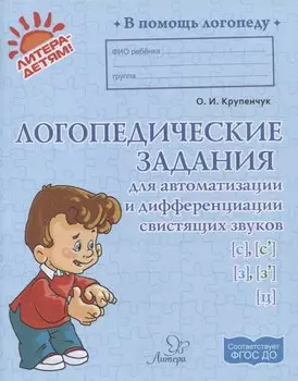 Логопедические задания для автоматизации и диф (св)