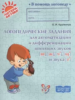 Логопедические задания для автоматизации и дифференциации шипящих звуков Ш, Ж, Ч, Щ и звука Т
