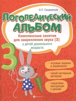 Логопедический альбом:занятия для закреп.звука [з]