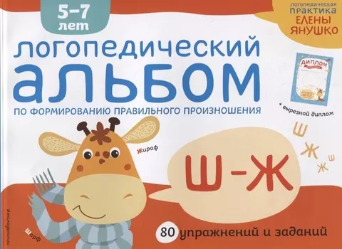 Логопедический альбом Ш-Ж