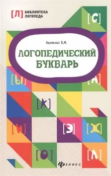 Логопедический букварь