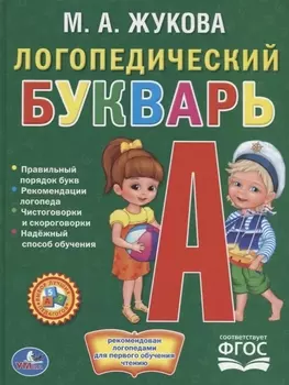 Логопедический букварь