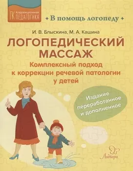 Логопедический массаж: Комплексный подход к коррекции речевой патологии у детей