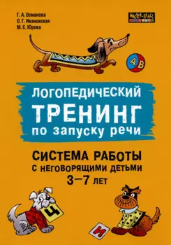 Логопедический тренинг по запуску речи. Система работы с неговорящими детьми 3-7 лет