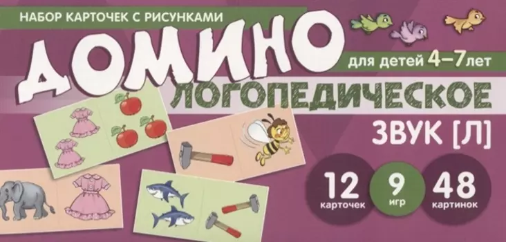 Логопедическое домино. Звук [Л]. Для детей 4-7 лет (12 карточек)