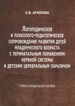 Логопедическое и психолого-педагогическое сопровождение развития детей младенческого возраста с перинатальным поражением нервной системы и детским церебральным параличом. Учебно-методическое пособие