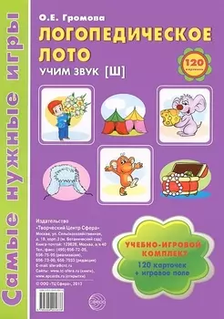 Логопедическое лото. Учим звук {Ш}: Учебно-игровой комплект 120 карточек+ игровое поле