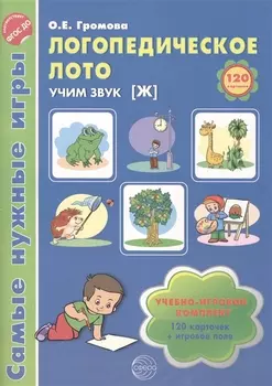 Логопедическое лото. Учим звук {Ж}. Учебно-игровой комплект 120 карточек+ игровое поле
