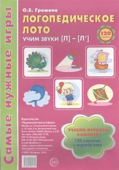 Логопедическое лото. Учим звуки {Л} - {Л`}. Учебно-игровой комплект 120 карточек+ игровое поле