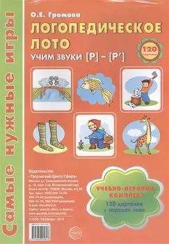 Логопедическое лото. Учим звуки {Р} - {Р`}. Учебно-игровой комплект 120 карточек+ игровое поле
