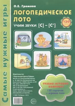 Логопедическое лото. Учим звуки {С} - {С`}: Учебно-игровой комплект 120 карточек+ игровое поле
