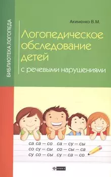 Логопедическое обследование детей с речев.нарушен