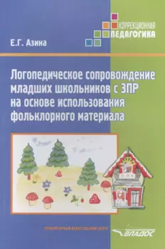 Логопедическое сопровождение младших школьников с ЗПР на основе использования фольклорного материала. Учебное пособие