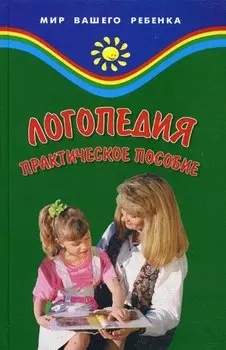 Логопедия: практическое пособие