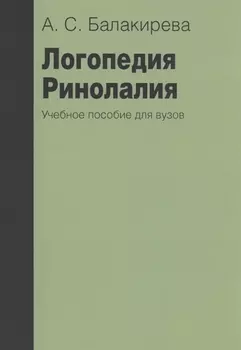 Логопедия. Ринолалия. Учебное пособие для вузов
