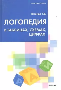 Логопедия в таблицах,схемах,цифрах дп