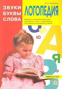 Логопедия Звуки буквы и слова (илл. Непомнящего) (м) Лопухина