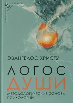 Логос души. Методологические основы психологии