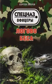 Логово беса