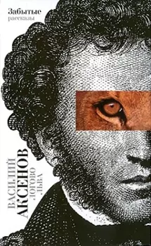 Логово льва: забытые рассказы