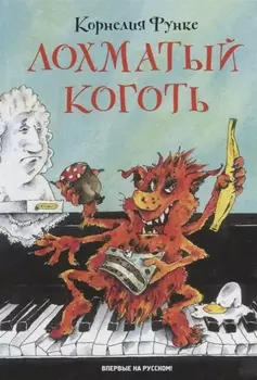 Лохматый Коготь