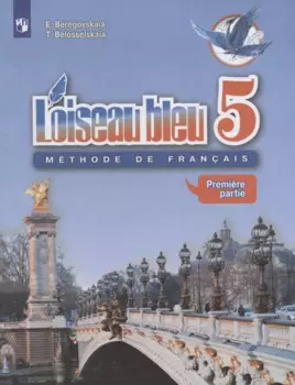 Loiseau bleu. Французский язык. 5 класс. Учебник. Часть 1