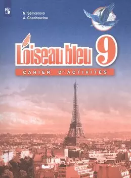 Loiseau bleu. Французский язык. 9 класс. Сборник упражнений