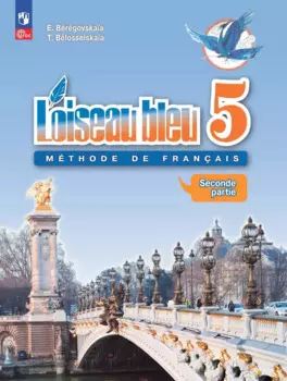 Loiseau bleu. Французский язык. Второй иностранный язык. 5 класс. Учебник. В 2 частях. Часть 2