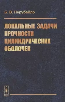 Локальные задачи прочности цилиндрических оболочек