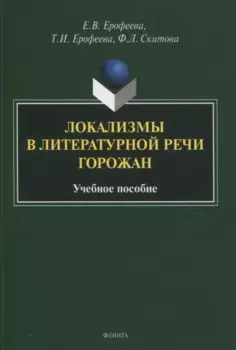 Локализмы в литературной речи горожан. Учебное пособие