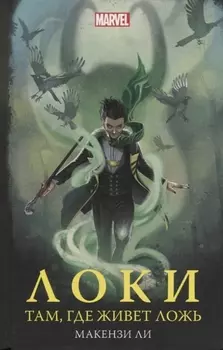 Локи Там где живет ложь