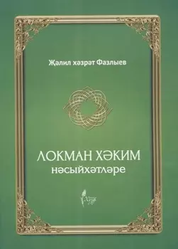 Локман Хэким нэсыйхэтлэре