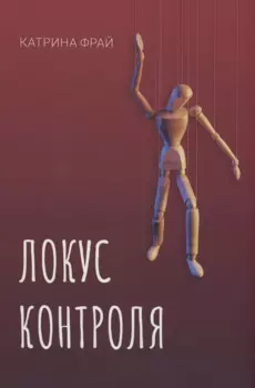 Локус контроля