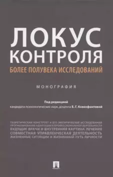 Локус контроля – более полувека исследований. Монография