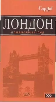Лондон