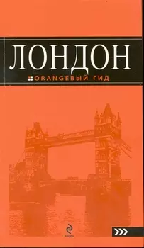 Лондон
