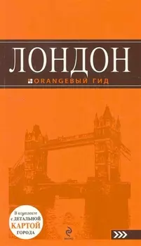 Лондон