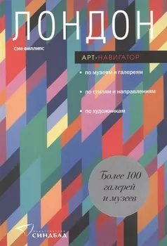 Лондон Арт-навигатор
