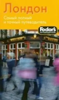 Лондон Fodor s путеводитель