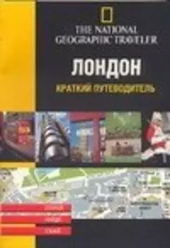 Лондон. Краткий путеводитель