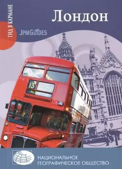 Лондон: Путеводитель